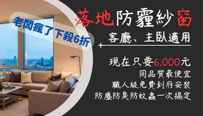 落地防霾紗窗（適用面積：15,001 ~ 20,000 cm²）：專為客廳、主臥等大面積景觀窗設計，兼顧最佳視野與高效通風。