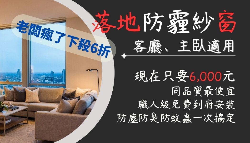 落地防霾紗窗（適用面積：15,001 ~ 20,000 cm²）：專為客廳、主臥等大面積景觀窗設計，兼顧最佳視野與高效通風。
