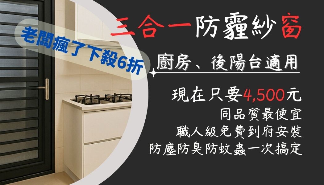 三合一防霾紗窗（適用面積：10,001 ~ 15,000 cm²）：廚房與後陽台通風、防蚊、防蟲首選。