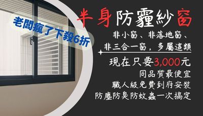 半身防霾紗窗（5,001 ~ 10,000 cm²）：臥室、書房常見窗戶尺寸的最佳方案，兼顧採光、通風與家人健康。