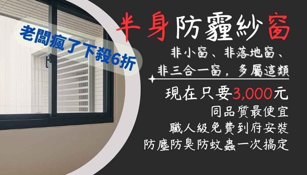 半身防霾紗窗（5,001 ~ 10,000 cm²）：臥室、書房常見窗戶尺寸的最佳方案，兼顧採光、通風與家人健康。