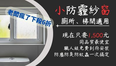 小防霾紗窗（5,000 cm² 以下）：針對衛浴、儲藏室或走道的小尺寸氣窗設計，讓家中每個角落的空氣品質都不放過。