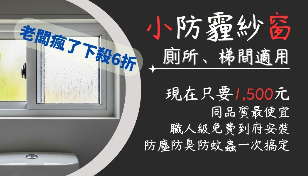 小防霾紗窗（5,000 cm² 以下）：針對衛浴、儲藏室或走道的小尺寸氣窗設計，讓家中每個角落的空氣品質都不放過。